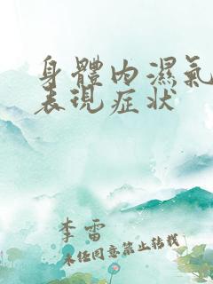 身体内湿气重的表现症状