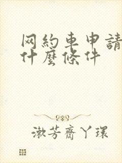 网约车申请需要什么条件