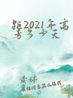 距2021年高考多少天