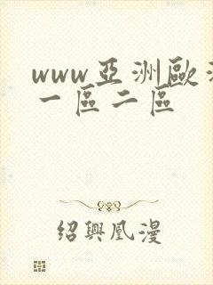 www亚洲欧洲一区二区