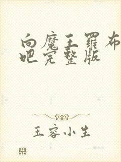 向魔王罗布献身吧完整版
