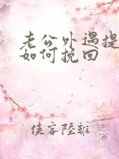 老公外遇提离婚如何挽回