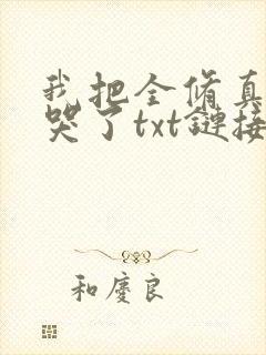 我把全修真界卷哭了txt链接