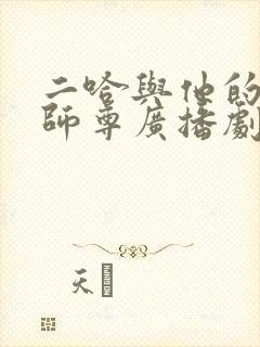 二哈与他的白猫师尊广播剧