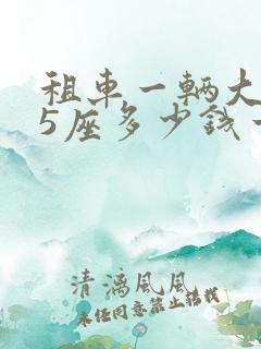 租车一辆大巴55座多少钱一天
