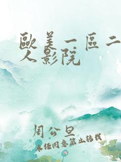 欧美一区二区成人影院
