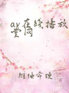 av在线播放天堂网