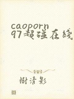 caoporn97超碰在线