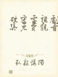 破密电视剧40集免费观看全集高清