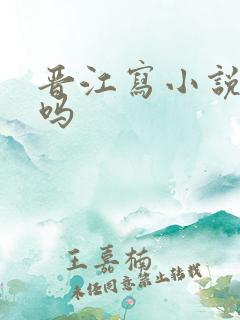 晋江写小说赚钱吗