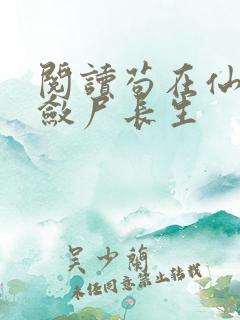 阅读苟在仙武,敛尸长生
