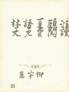 林语夏顾淮洲全文免费阅读