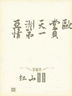 亚洲天堂欧美激情第一页