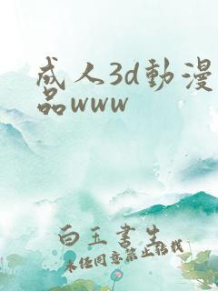 成人3d动漫精品www 成人3d动漫精品www