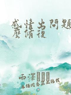 感情出问题了怎么修复