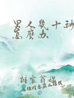 男人几十秒就射怎么办