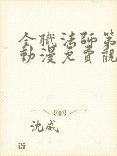 全职法师第四季动漫免费观看全集