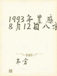 1993年农历8月12日八字