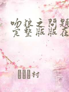 吻狼之问题少女完整版版在线观看
