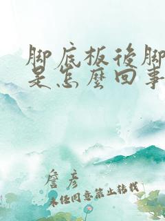 脚底板后脚掌疼是怎么回事
