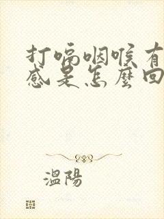打嗝咽喉有异物感是怎么回事