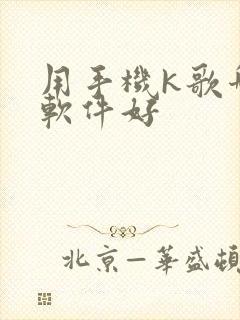 用手机k歌哪个软件好