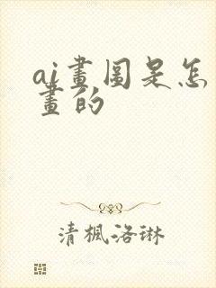 ai画图是怎么画的