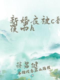 新婚夜被c翻云覆雨h