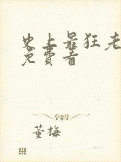 史上最狂老祖 免费看