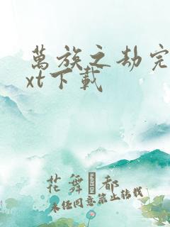 万族之劫完本txt下载
