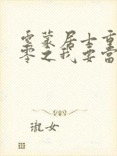 云蒙居士重生八零之我要当军嫂完整版