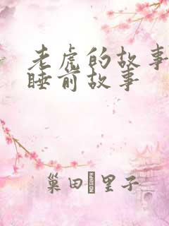 老虎的故事儿童睡前故事