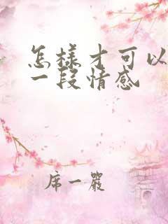 怎样才可以挽留一段情感