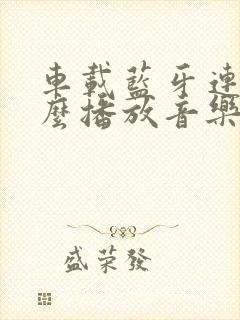 车载蓝牙连上怎么播放音乐