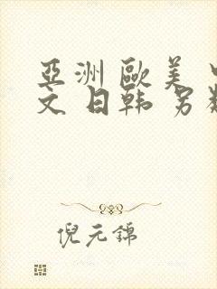 亚洲 欧美 中文 日韩 另类,丝袜