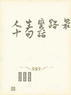 人生弯路最经典十句话