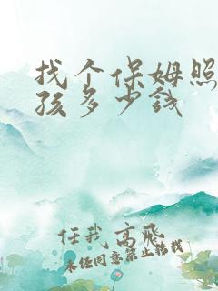 找个保姆照顾小孩多少钱