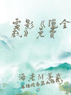 电影《猎金·游戏》免费