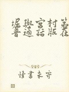 堀与宫村第二季普通话版在线观看 堀与宫村第二季普通话版在线观看