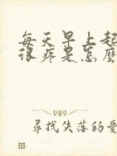 每天早上起来腰很疼是怎么回事