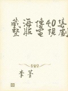 藏海传40集完整版电视剧