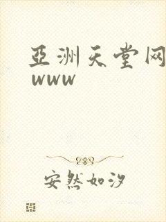 亚洲天堂网av www