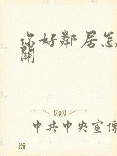 你好邻居怎么通关