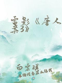 电影《唐人街探案3》