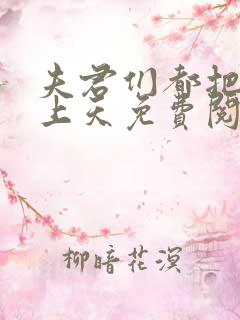 夫君们都把我宠上天免费阅读