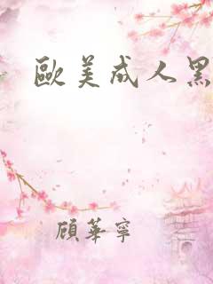 欧美成人黑吊