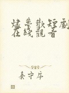 烬梦欢短剧全集在线观看