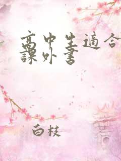 高中生适合读的课外书