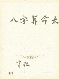 八字算命太准了