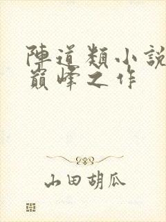 阵道类小说十大巅峰之作